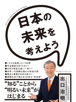 cover image of 日本の未来を考えよう